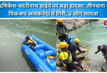 Major accident on Rishikesh-Badrinath Highway Pickup falls into Alaknanda at Teendhara, 3 people missing