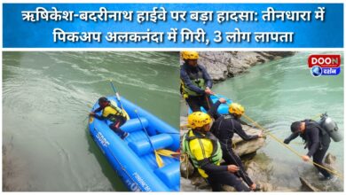 Major accident on Rishikesh-Badrinath Highway Pickup falls into Alaknanda at Teendhara, 3 people missing