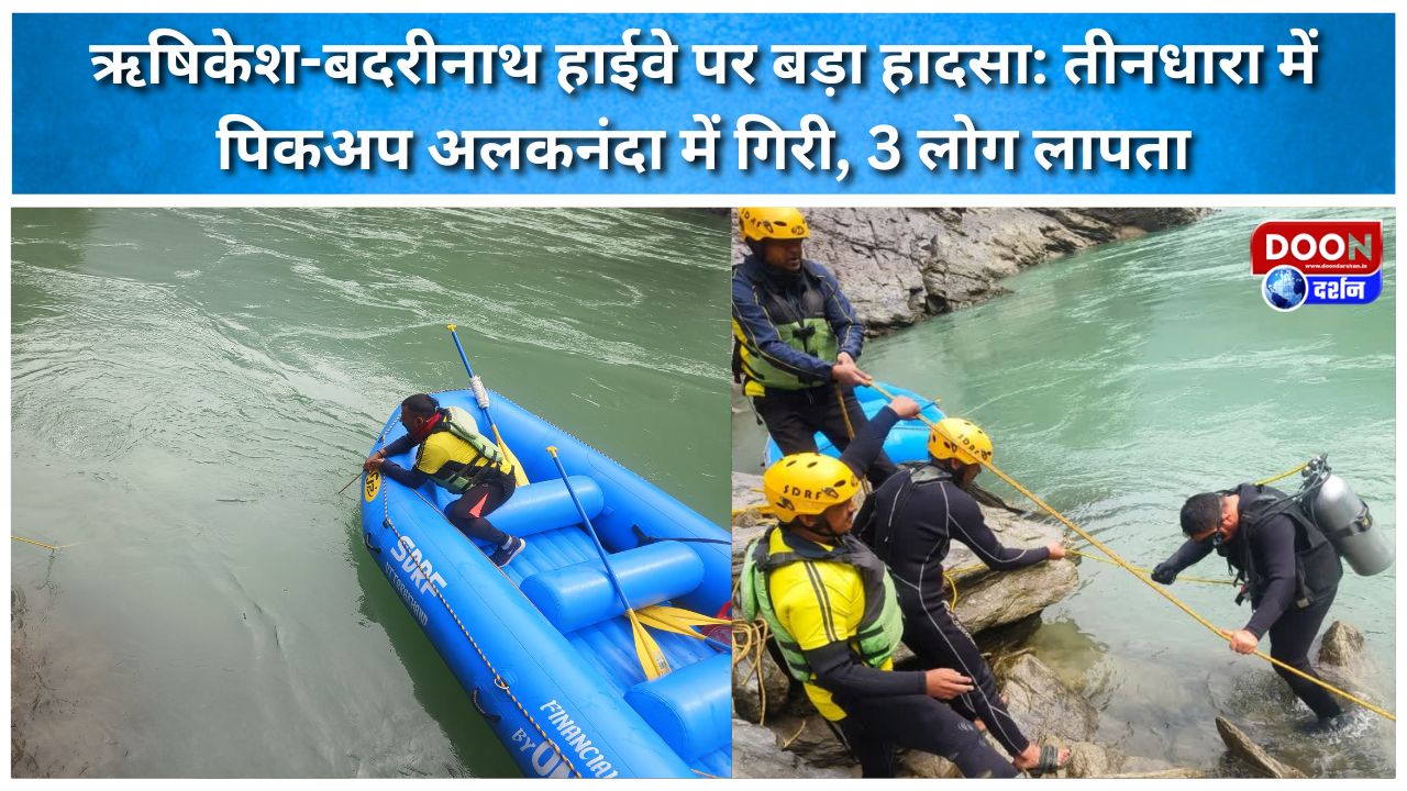 ऋषिकेश-बदरीनाथ हाईवे पर बड़ा हादसा: तीनधारा में पिकअप अलकनंदा में गिरी, 3 लोग लापता