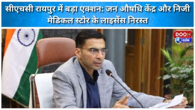 Major action in CHC Raipur Licenses of Jan Aushadhi Kendra and private medical stores cancelled