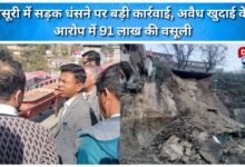 Major action taken after road collapse in Mussoorie, Rs 91 lakh recovered for illegal excavation