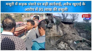 Major action taken after road collapse in Mussoorie, Rs 91 lakh recovered for illegal excavation