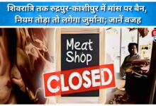Meat banned in Rudrapur-Kashipur until Shivratri; fines imposed for breaking rules; learn why