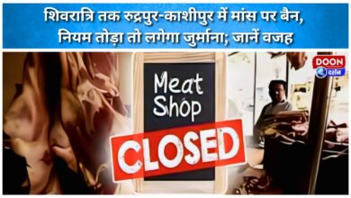 Meat banned in Rudrapur-Kashipur until Shivratri; fines imposed for breaking rules; learn why