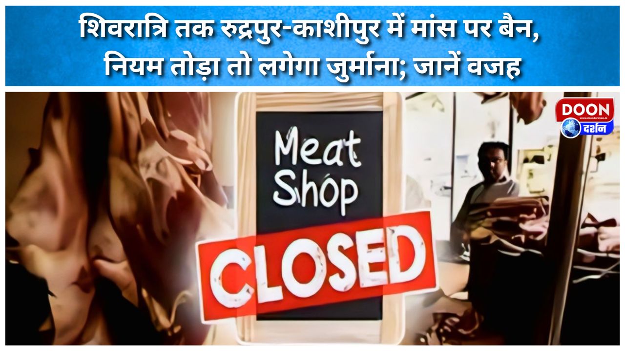 शिवरात्रि तक रुद्रपुर-काशीपुर में मांस पर बैन, नियम तोड़ा तो लगेगा जुर्माना; जानें वजह