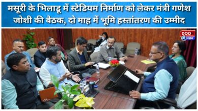 Minister Ganesh Joshi holds a meeting regarding the construction of a stadium in Bhiladoo, Mussoorie; land transfer expected within two months