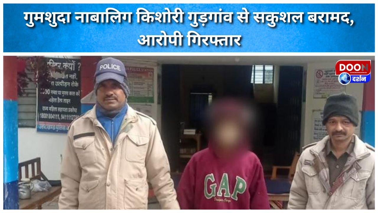 गुमशुदा नाबालिग किशोरी गुड़गांव से सकुशल बरामद, आरोपी गिरफ्तार
