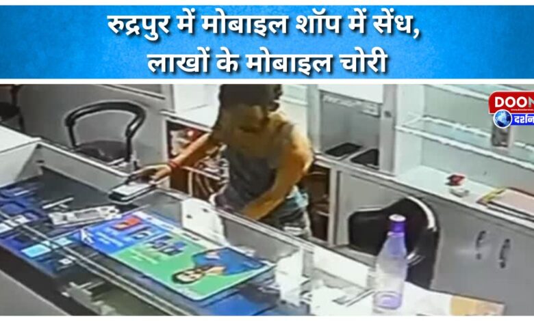 Mobile shop in Rudrapur burgled, mobiles worth lakhs stolen