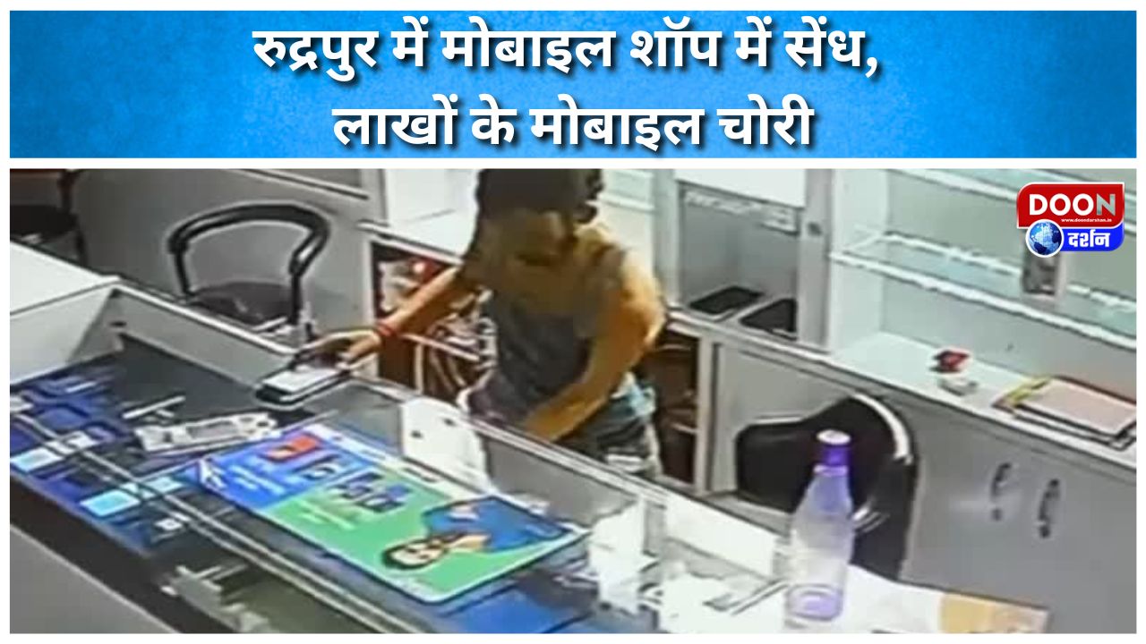 रुद्रपुर में मोबाइल शॉप में सेंध, लाखों के मोबाइल चोरी