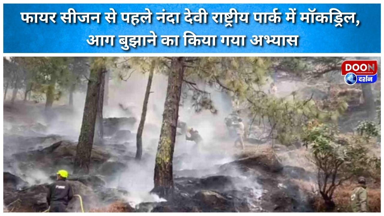 फायर सीजन से पहले नंदा देवी राष्ट्रीय पार्क में मॉकड्रिल, आग बुझाने का किया गया अभ्यास