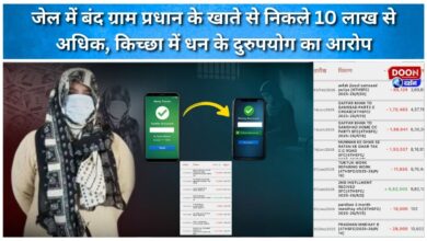 More than 10 lakh rupees withdrawn from the account of a jailed village headman, alleged misuse of funds in Kichha