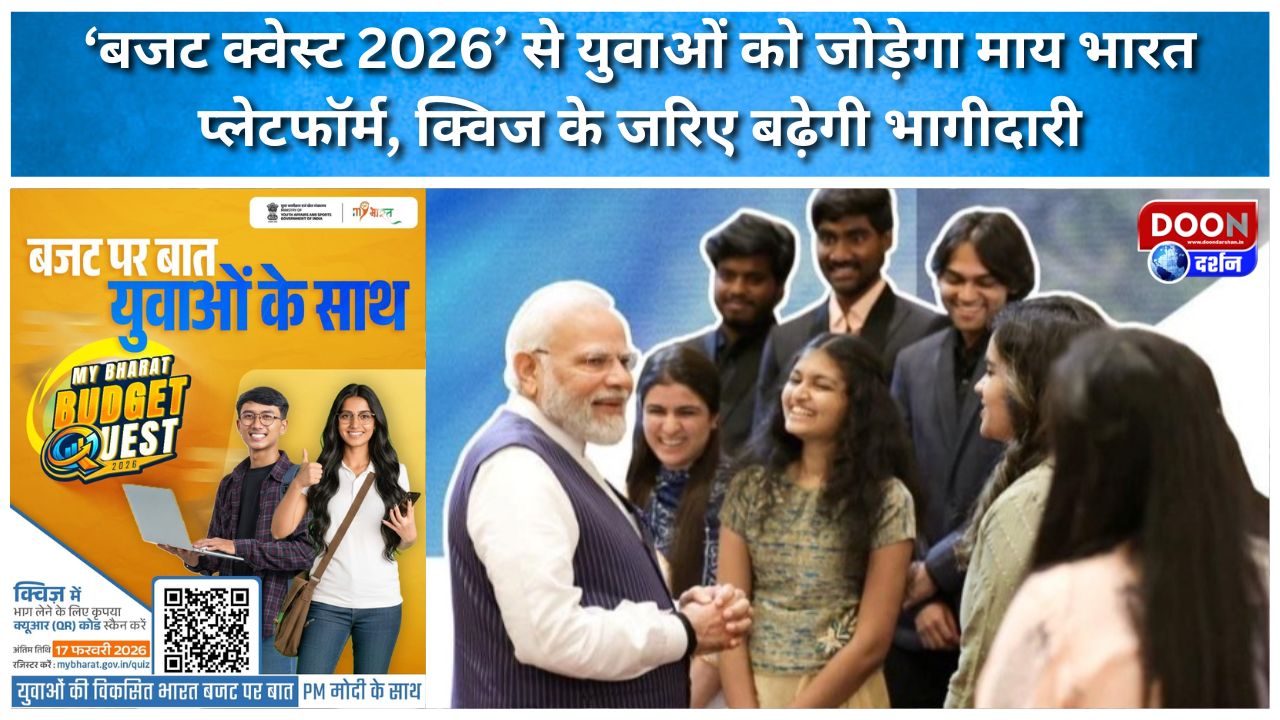 ‘बजट क्वेस्ट 2026’ से युवाओं को जोड़ेगा माय भारत प्लेटफॉर्म, क्विज के जरिए बढ़ेगी भागीदारी