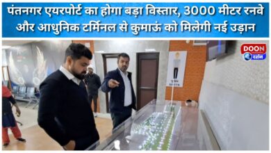 Pantnagar Airport to undergo major expansion, 3000-meter runway and modern terminal to provide a new lease of life to Kumaon