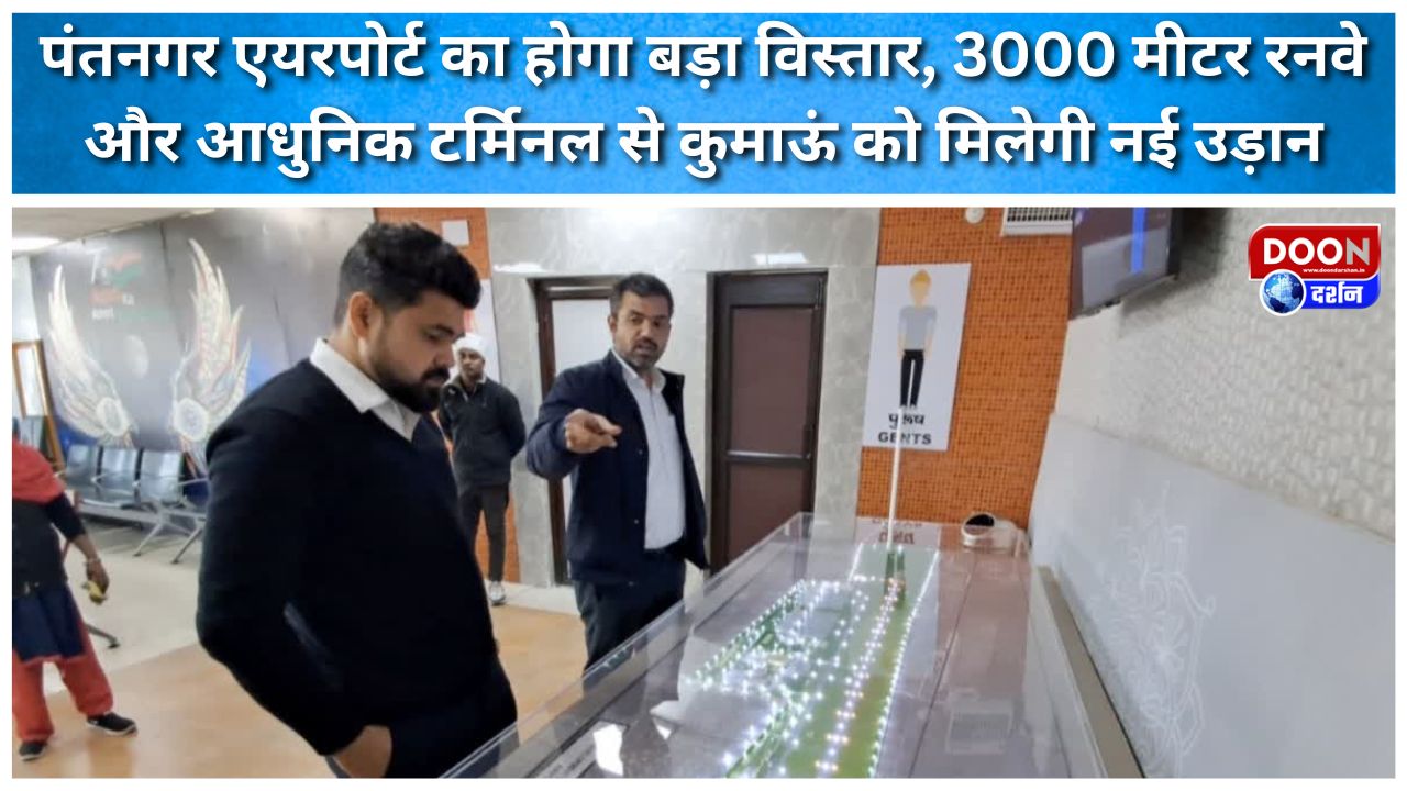 पंतनगर एयरपोर्ट का होगा बड़ा विस्तार, 3000 मीटर रनवे और आधुनिक टर्मिनल से कुमाऊं को मिलेगी नई उड़ान