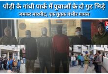 Two groups of youths clashed in Gandhi Park in Pauri, resulting in a fierce fight and one youth being seriously injured.
