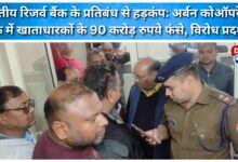 RBI ban stirs unrest Urban Cooperative Bank loses Rs 90 crore to account holders, sparks protests