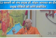 RSS chief Dr. Mohan Bhagwat will visit on February 22-23 and address two major seminars.