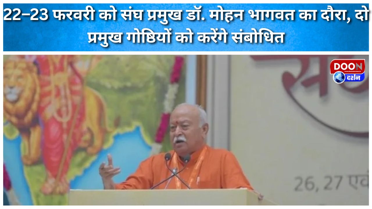 22–23 फरवरी को संघ प्रमुख डॉ. मोहन भागवत का दौरा, दो प्रमुख गोष्ठियों को करेंगे संबोधित