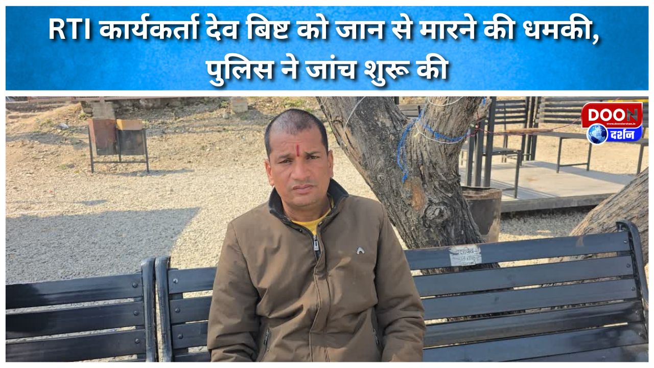 रामनगर: RTI कार्यकर्ता देव बिष्ट को जान से मारने की धमकी, पुलिस ने जांच शुरू की