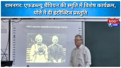 Ramnagar Special program in memory of FW Champion, grandson gives interactive presentation