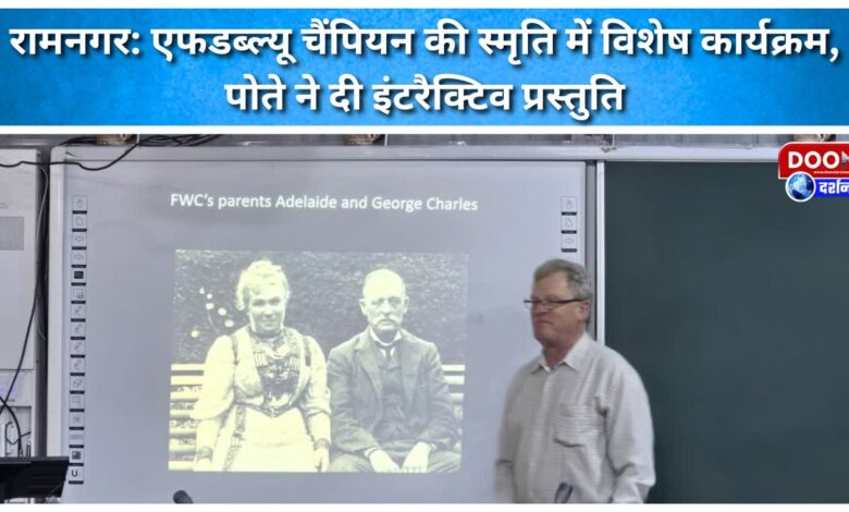 Ramnagar Special program in memory of FW Champion, grandson gives interactive presentation