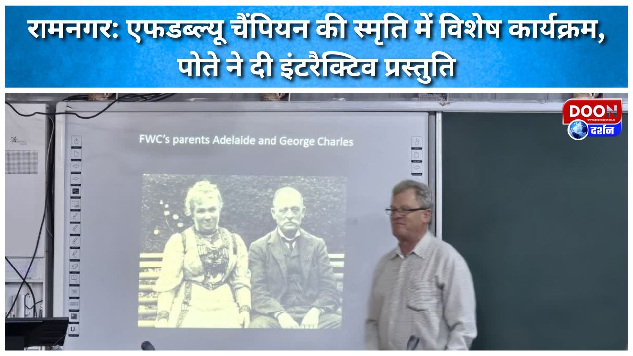रामनगर: एफडब्ल्यू चैंपियन की स्मृति में विशेष कार्यक्रम, पोते ने दी इंटरैक्टिव प्रस्तुति