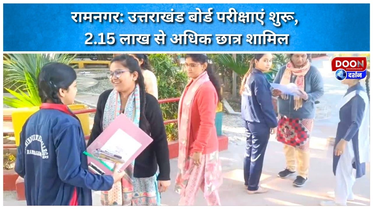 रामनगर: उत्तराखंड बोर्ड परीक्षाएं शुरू, 2.15 लाख से अधिक छात्र शामिल