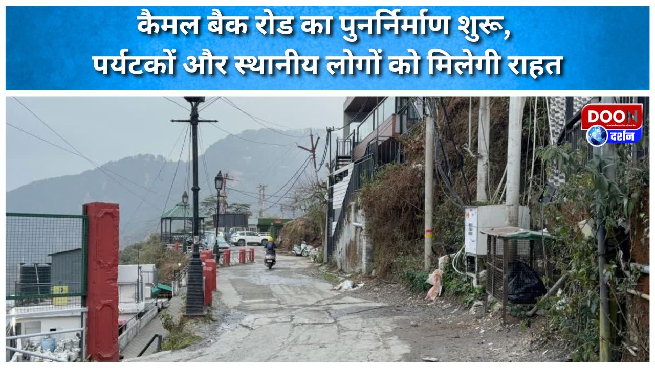 कैमल बैक रोड का पुनर्निर्माण शुरू, पर्यटकों और स्थानीय लोगों को मिलेगी राहत