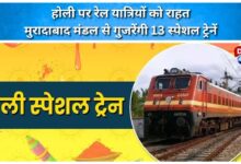 Relief for rail passengers on Holi 13 special trains will pass through Moradabad division