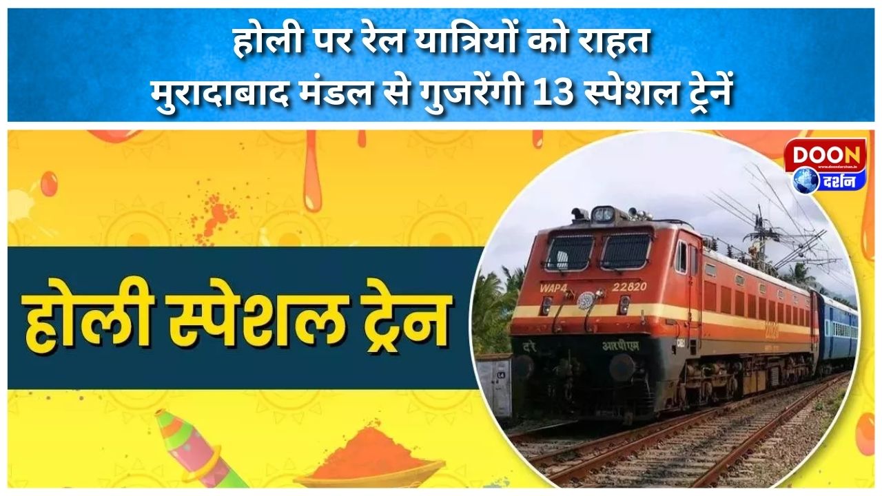 होली पर रेल यात्रियों को राहत: मुरादाबाद मंडल से गुजरेंगी 13 स्पेशल ट्रेनें