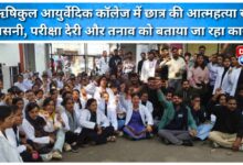 Rishikul Ayurvedic College student's suicide sparks sensation, with exam delays and stress being cited as the reasons.