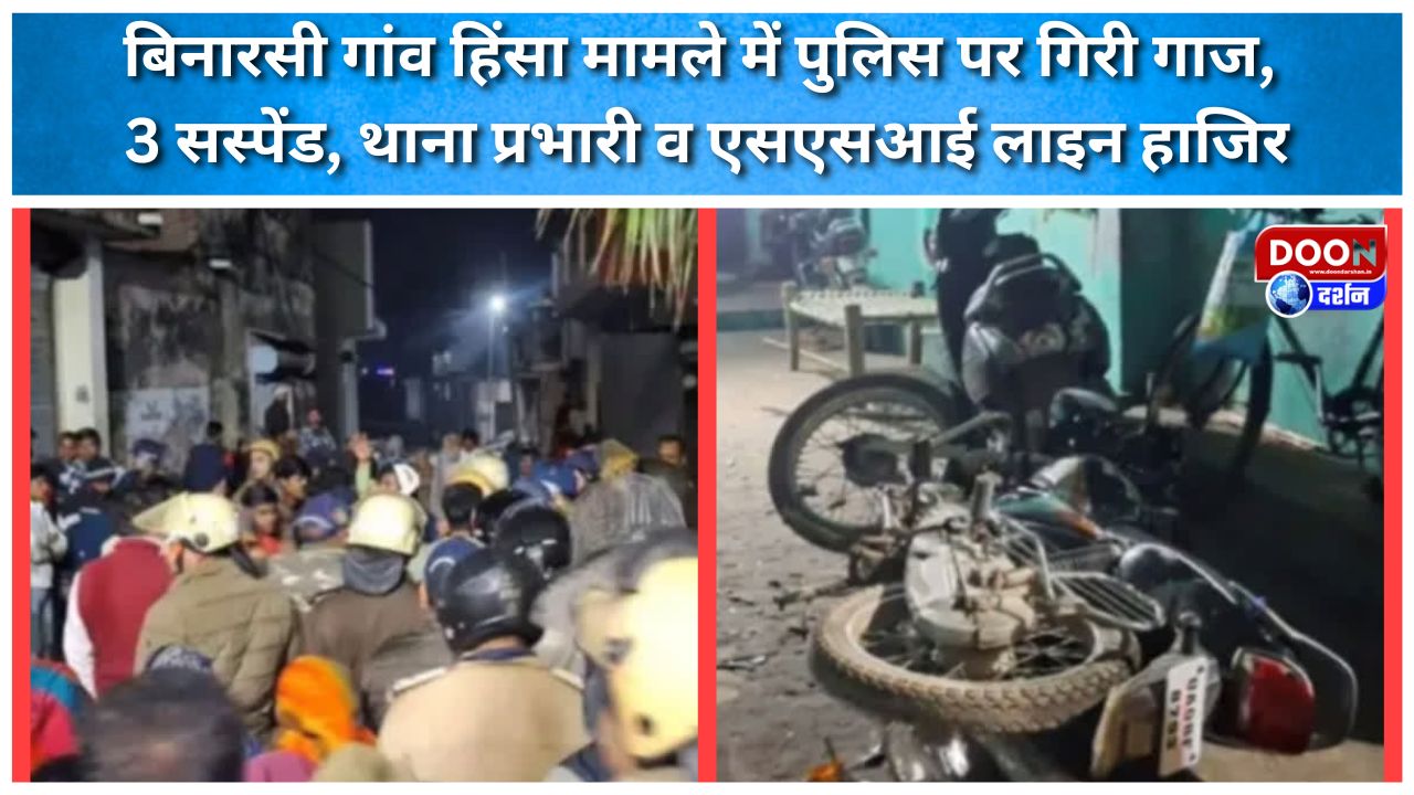 रुड़की: बिनारसी गांव हिंसा मामले में पुलिस पर गिरी गाज, 3 सस्पेंड, थाना प्रभारी व एसएसआई लाइन हाजिर