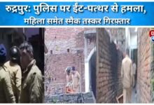 Rudrapur Police attacked with bricks and stones, smack smuggler and woman arrested