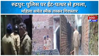 Rudrapur Police attacked with bricks and stones, smack smuggler and woman arrested