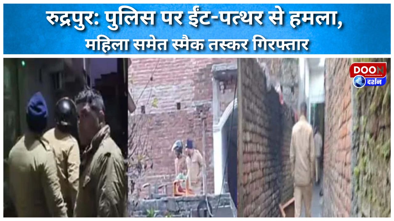 रुद्रपुर: पुलिस पर ईंट-पत्थर से हमला, महिला समेत स्मैक तस्कर गिरफ्तार