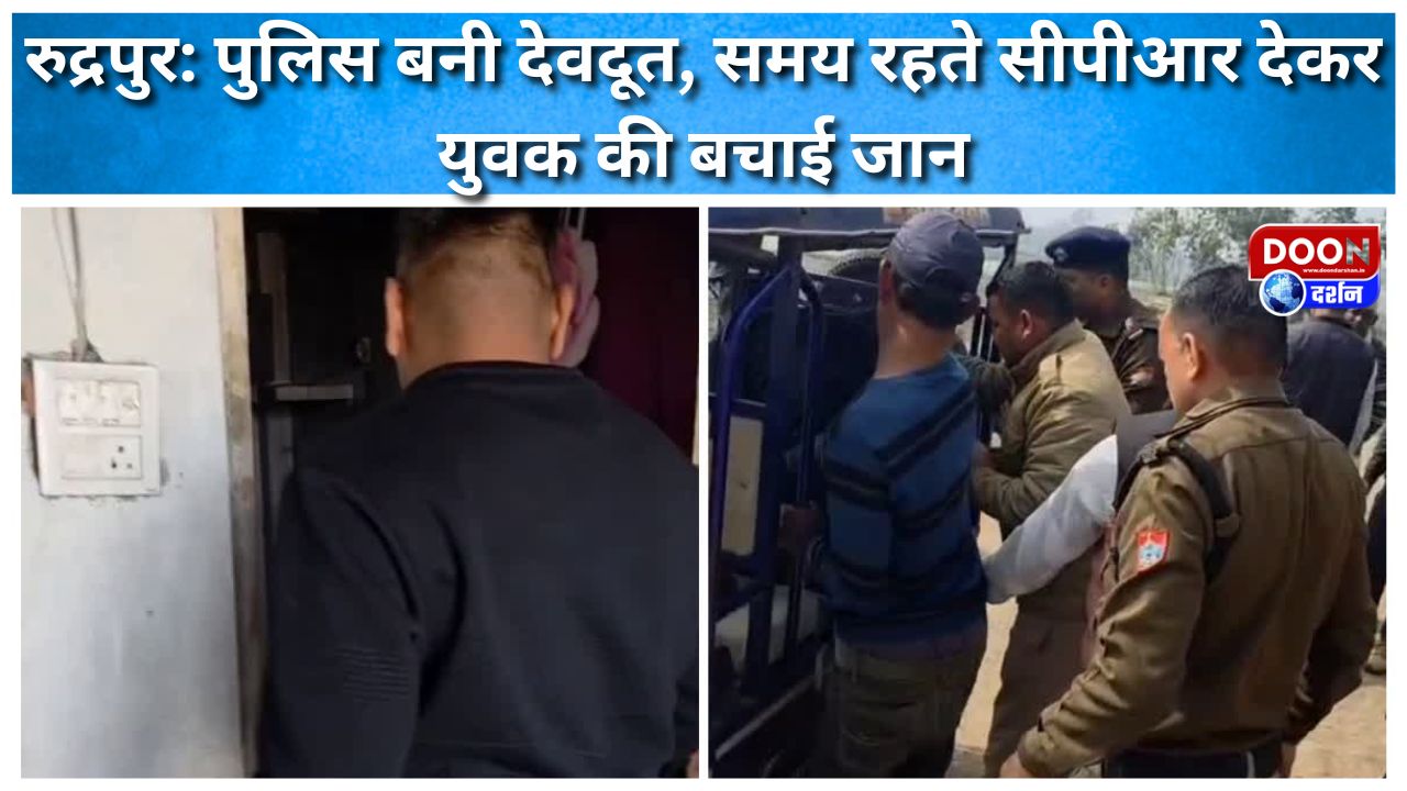 रुद्रपुर: पुलिस बनी देवदूत, समय रहते सीपीआर देकर युवक की बचाई जान