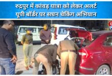 Rudrapur alert for Kanwar Yatra Intensive checking campaign on UP border