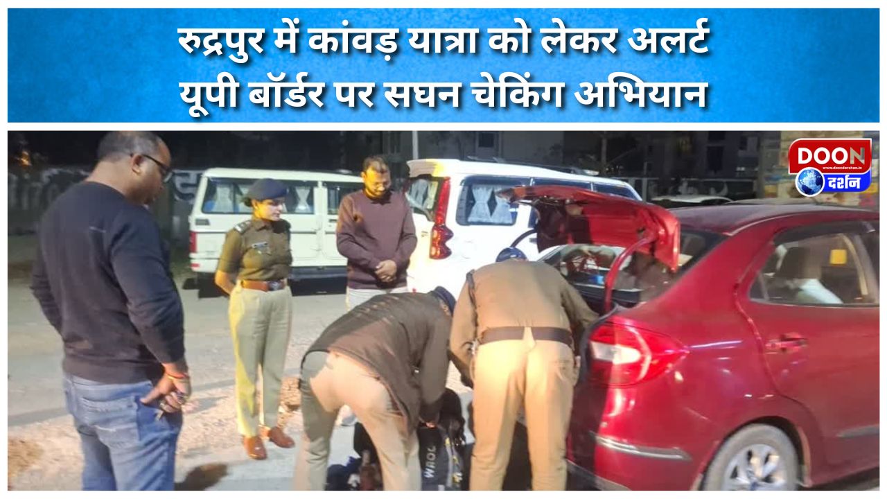 रुद्रपुर में कांवड़ यात्रा को लेकर अलर्ट: यूपी बॉर्डर पर सघन चेकिंग अभियान