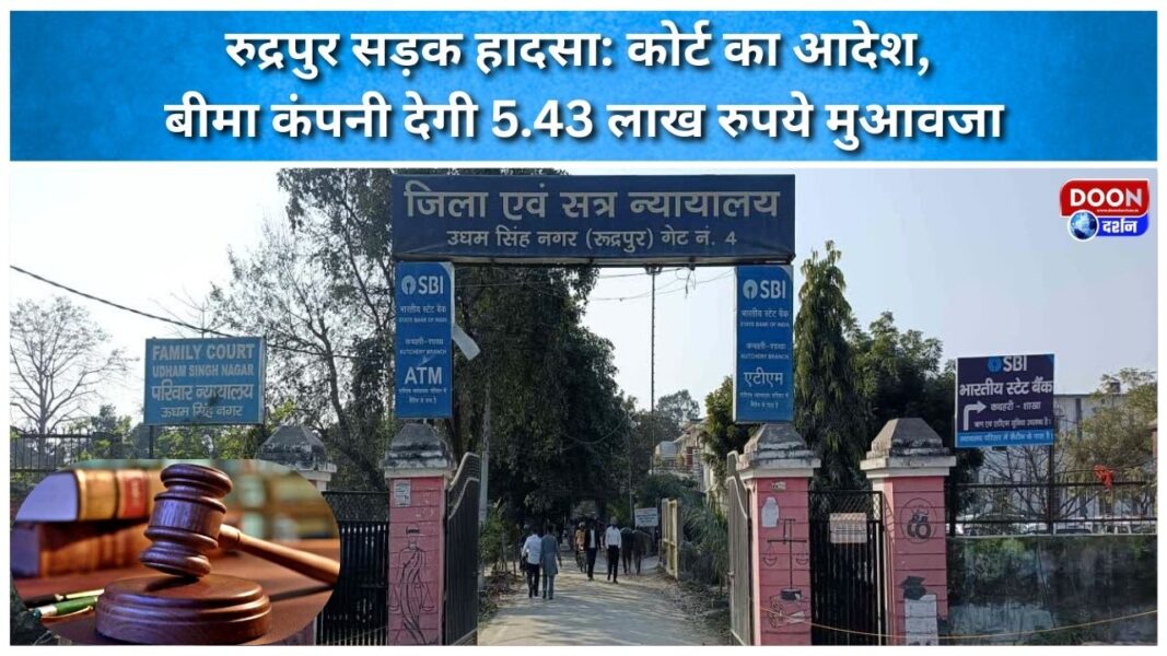 Rudrapur road accident Court orders insurance company to pay Rs 5.43 lakh compensation