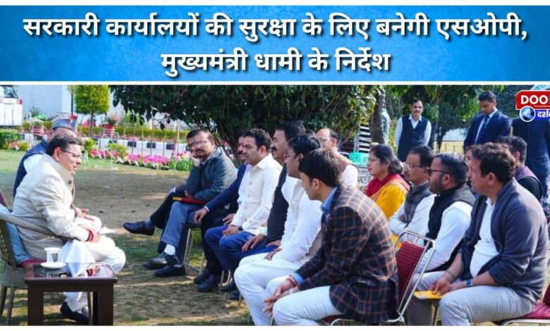 SOP to be made for security of government offices, instructions of Chief Minister Dhami