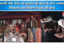 Smuggler arrested with leopard skin at Chalthi check post, Forest Department begins investigation