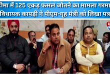 The issue of plowing 125 acres of crop in Khatima heats up, MLA Kapri writes to PM and Home Minister