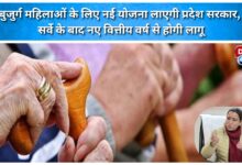 The state government will introduce a new scheme for elderly women, which will be implemented from the new financial year after a survey.