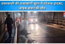 Tragic accident in Tambakhani tunnel of Uttarkashi, bike rider dies