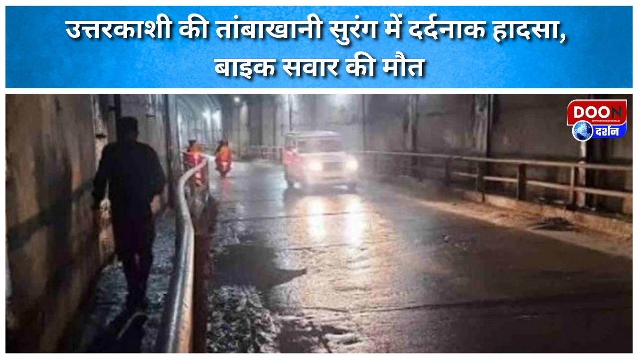 उत्तरकाशी की तांबाखानी सुरंग में दर्दनाक हादसा, बाइक सवार की मौत