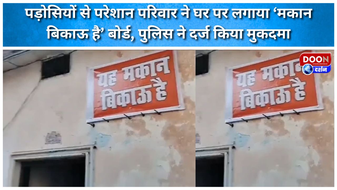 पड़ोसियों से परेशान परिवार ने घर पर लगाया ‘मकान बिकाऊ है’ बोर्ड, पुलिस ने दर्ज किया मुकदमा