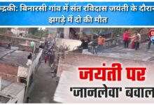 Two killed in a brawl during Sant Ravidas Jayanti in Binarsi village