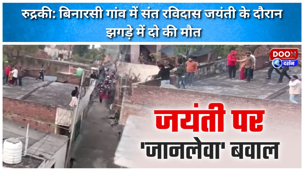 बिनारसी गांव में संत रविदास जयंती के दौरान झगड़े में दो की मौत
