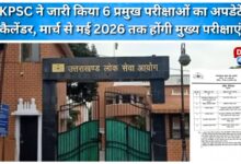 UKPSC releases updated calendar for 6 major exams, main exams to be held from March to May 2026