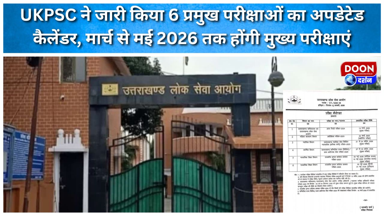 UKPSC ने जारी किया 6 प्रमुख परीक्षाओं का अपडेटेड कैलेंडर, मार्च से मई 2026 तक होंगी मुख्य परीक्षाएं
